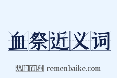 血祭近义词是什么意思的图片